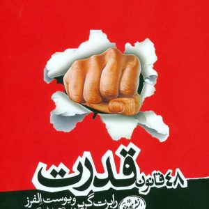 دانلود کتاب ۴۸ قانون قدرت