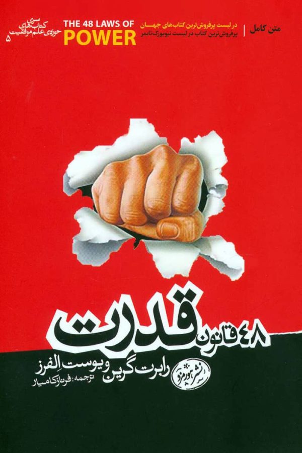 دانلود کتاب ۴۸ قانون قدرت