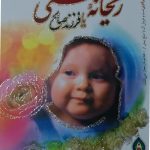 pdf ریحانه بهشتی رایگان