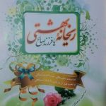 pdf ریحانه بهشتی رایگان