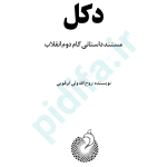دانلود رایگان کتاب دکل گام دوم انقلاب