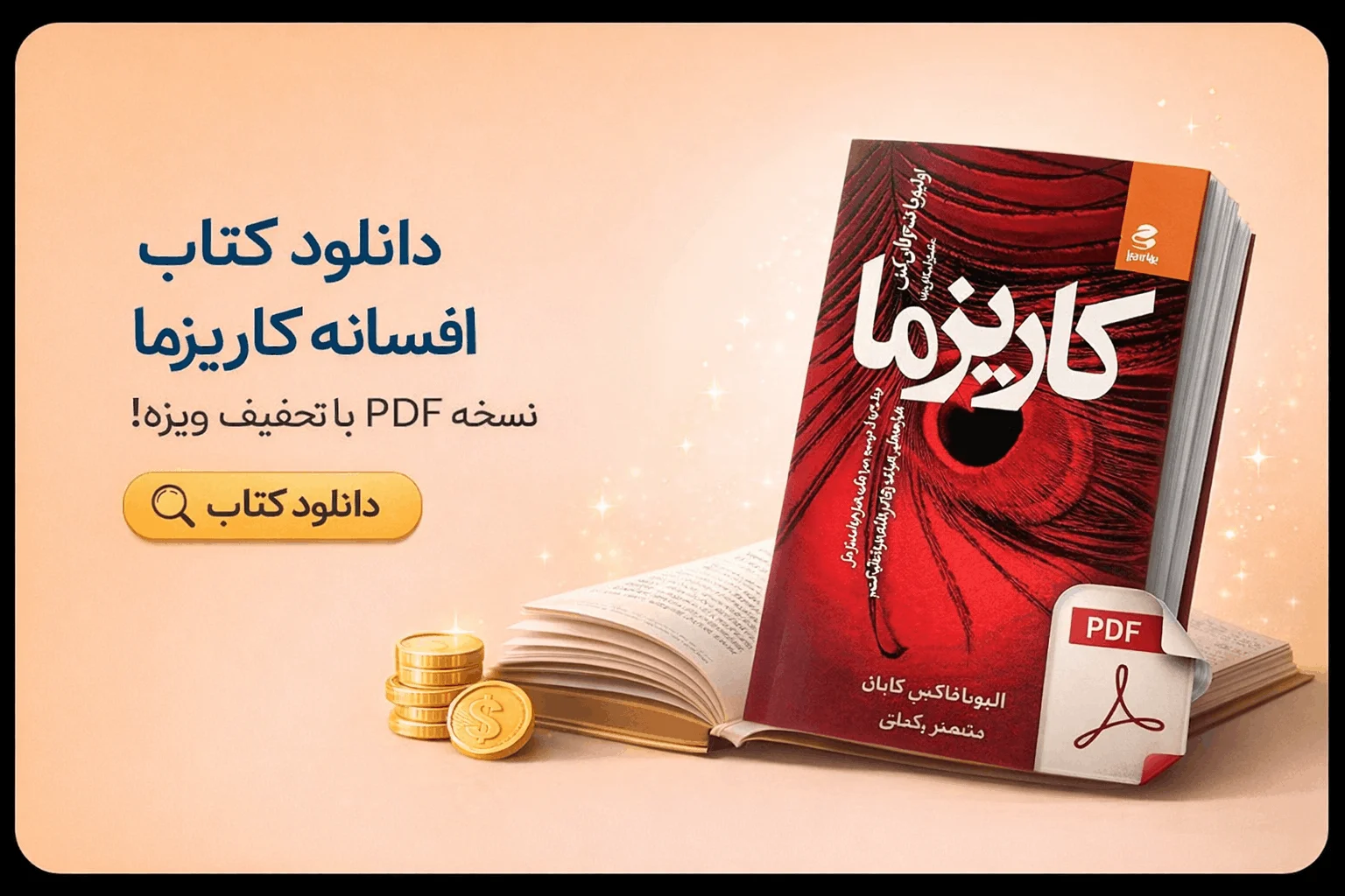 دانلود کتاب افسانه کاریزما pdf